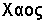 Caos