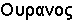 Ouranos