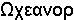 Oceano