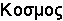 Kosmos